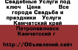 Свадебные Услуги под ключ › Цена ­ 500 - Все города Свадьба и праздники » Услуги   . Камчатский край,Петропавловск-Камчатский г.